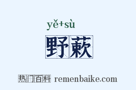 野蔌是什么意思的图片